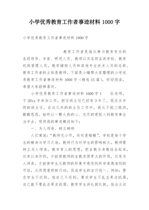 小学优秀教育工作者事迹材料1000字.docx