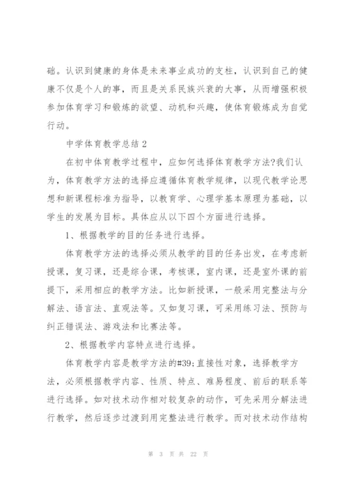 中学体育教学总结10篇.docx