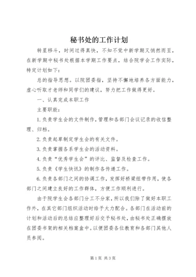 秘书处的工作计划.docx