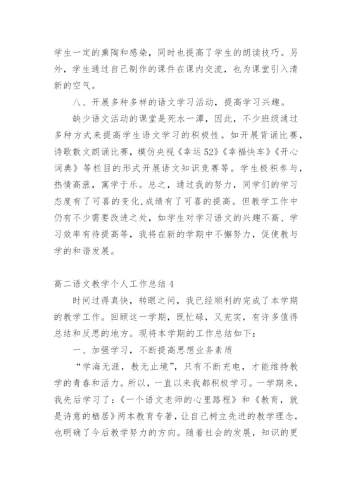 高二语文教学个人工作总结.docx