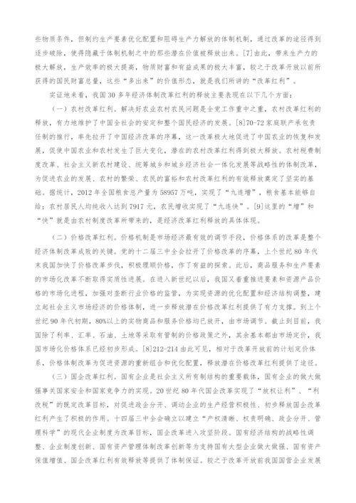 释放经济体制改革红利的基本思路与战略重点.docx