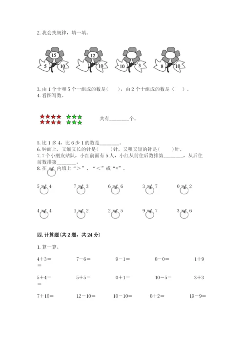 小学数学试卷一年级上册数学期末测试卷（原创题）.docx