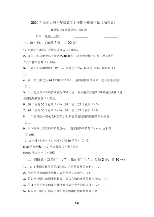 2021年北师大版六年级数学上册期末模拟考试加答案