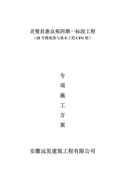 CFG桩基础综合施工专题方案.docx