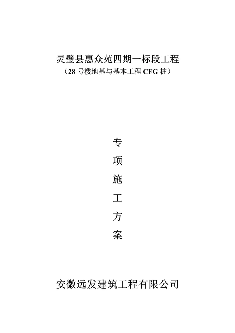 CFG桩基础综合施工专题方案.docx