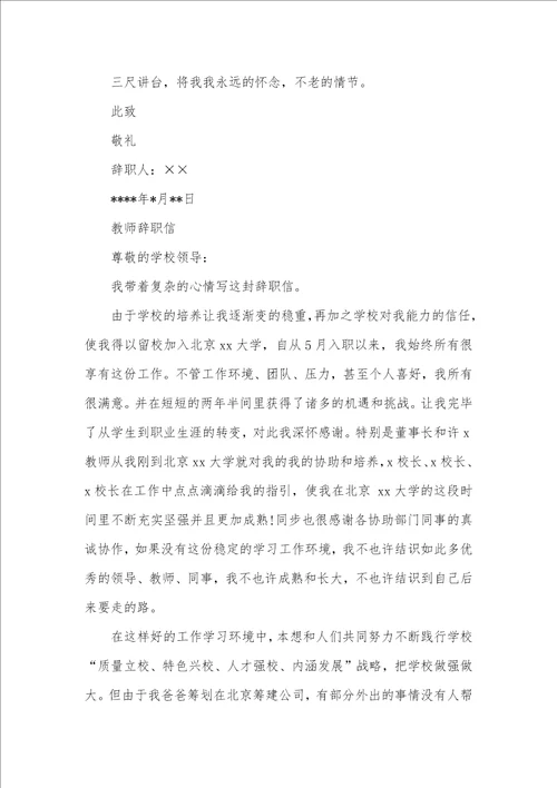 学校老师辞职信范文精选