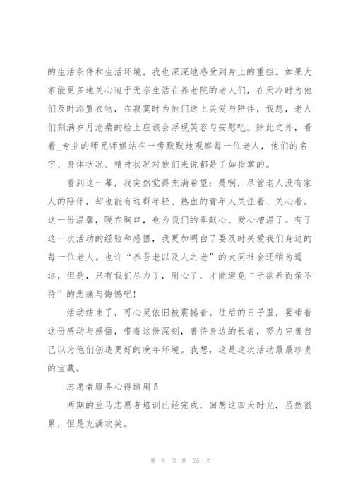 志愿者服务心得通用10篇.docx