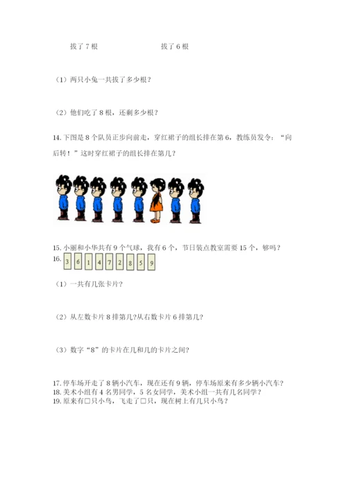 小学一年级上册数学解决问题50道精品【能力提升】.docx