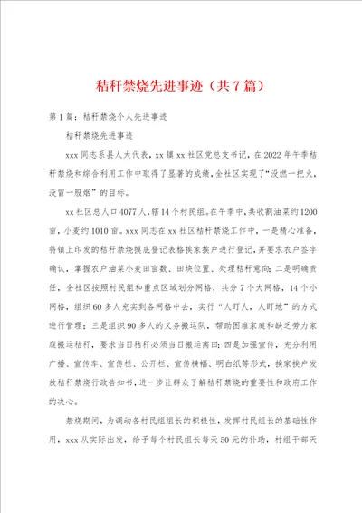 秸秆禁烧先进事迹共7篇