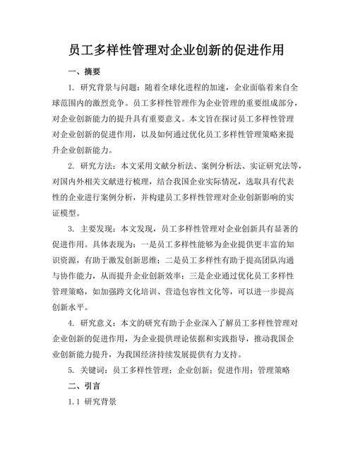 员工多样性管理对企业创新的促进作用