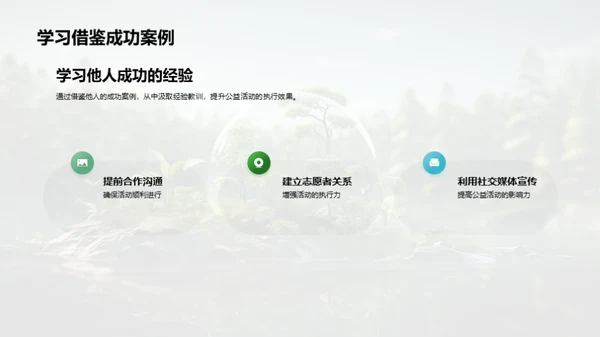 公益环保：策略与实践