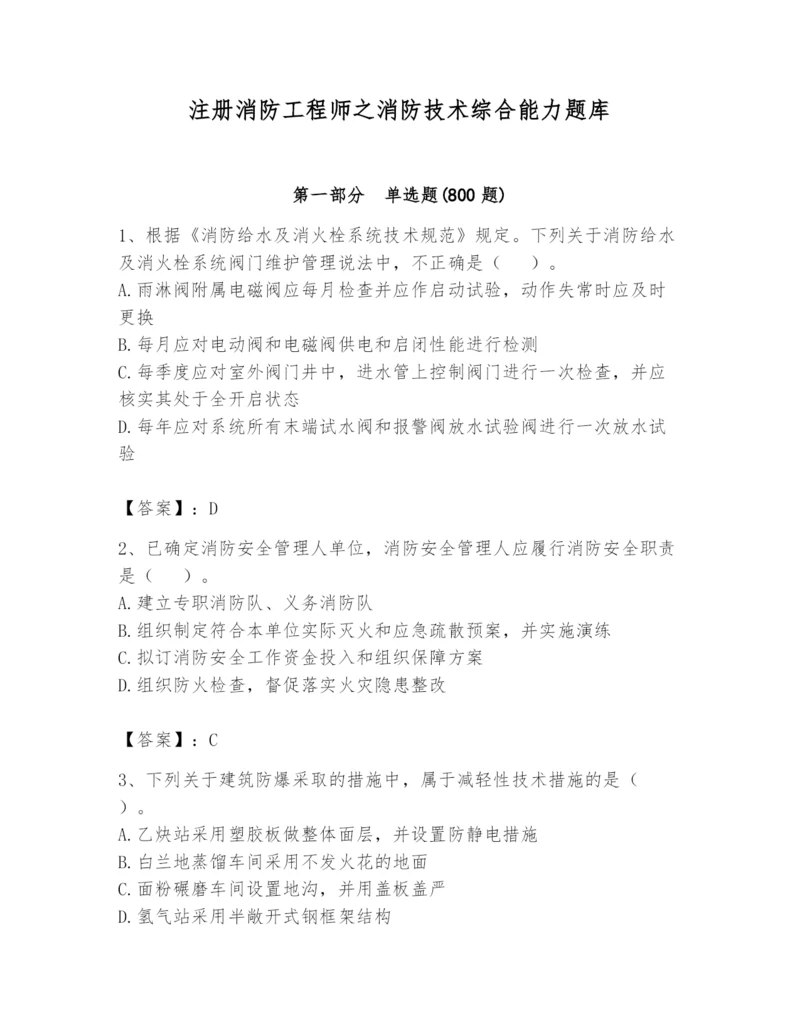 注册消防工程师之消防技术综合能力题库及答案（新）.docx