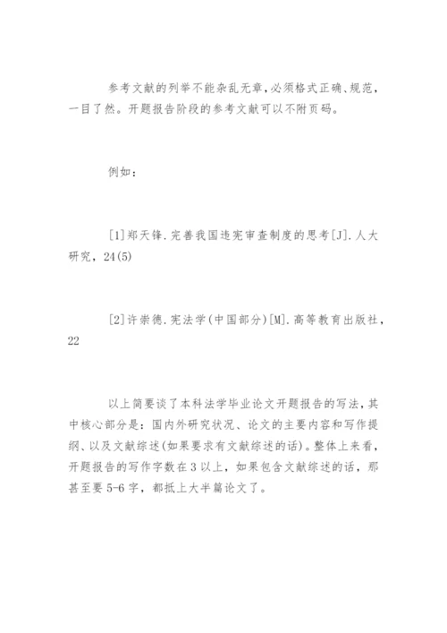 本科法学毕业论文开题报告写作技巧.docx