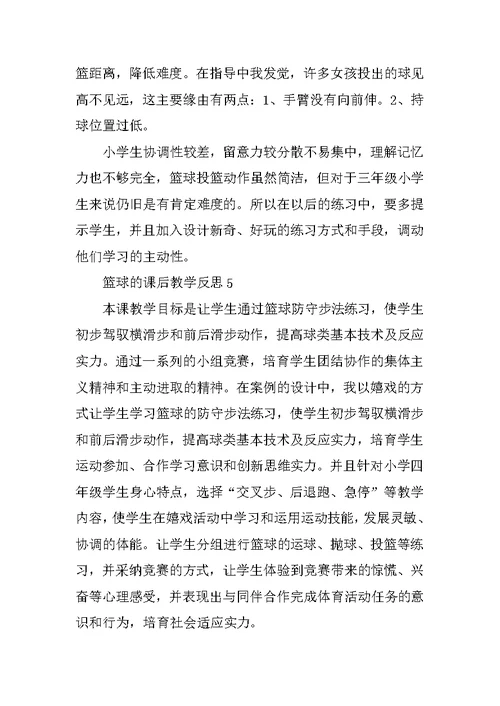 篮球的课后教学反思