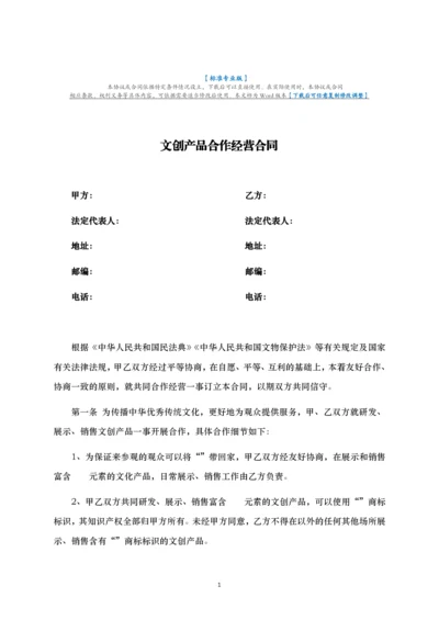 文创产品合作经营合同-律师修订版.docx