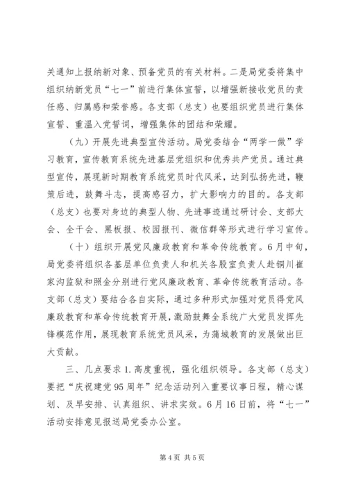 教育局委员会建党95周年庆祝纪念活动安排意见.docx