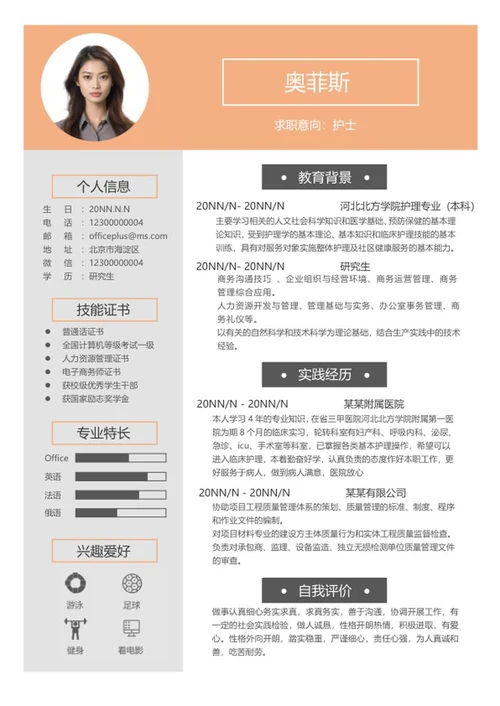 橘色研究生个人求职简历word模板