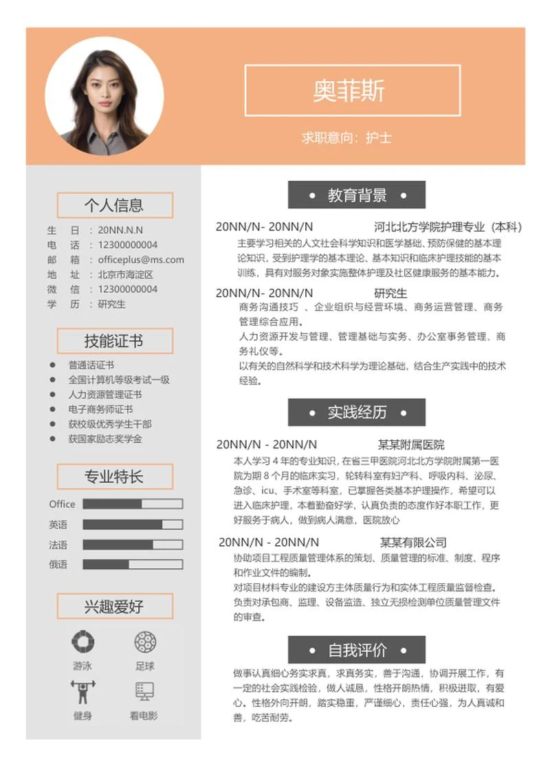 橘色研究生个人求职简历word模板