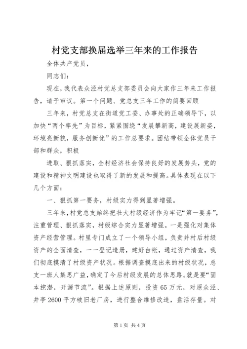 村党支部换届选举三年来的工作报告 (5).docx