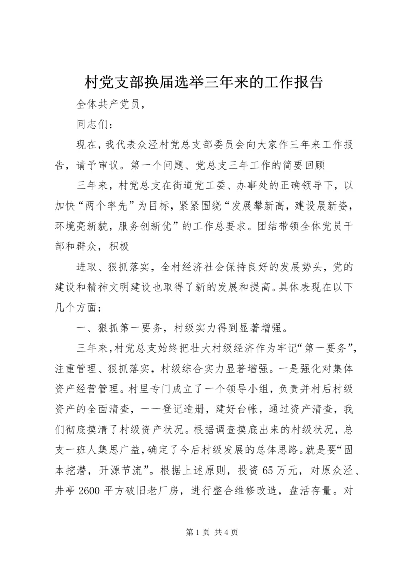 村党支部换届选举三年来的工作报告 (5).docx