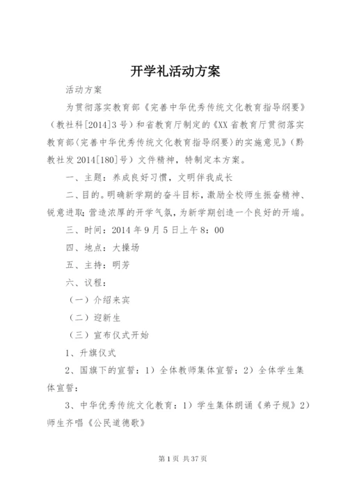 开学礼活动方案.docx