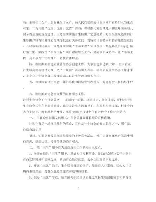 精编之年计划生育协会工作计划范文.docx