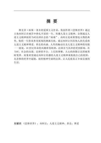 通过《悲惨世界》看雨果笔下的人道主义精神