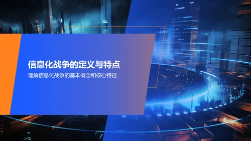 蓝色商务信息化战争PPT模板