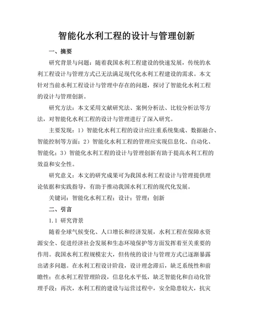 智能化水利工程的设计与管理创新