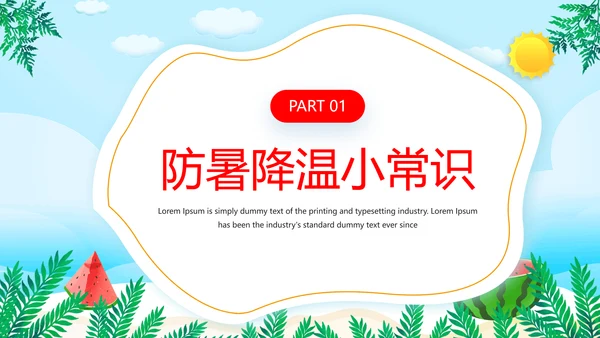 夏季防暑降温小知识通用PPT模板