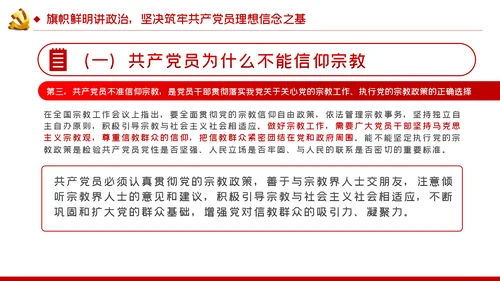 共产党员不信教不涉黑涉恶主题党课ppt模板
