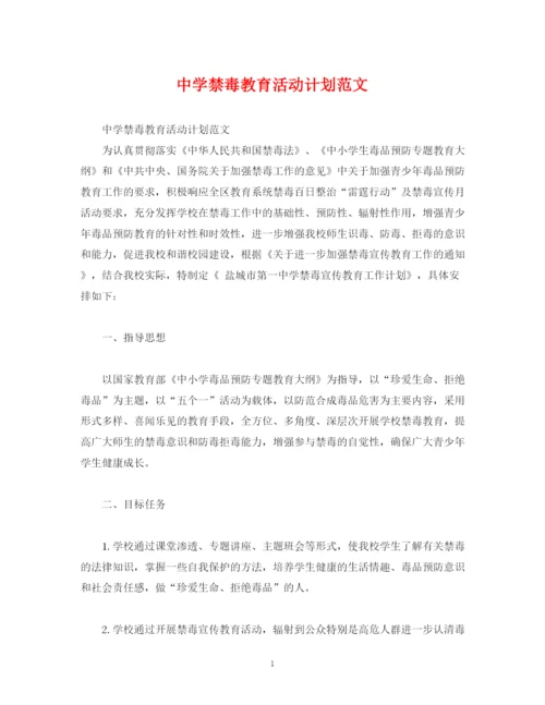 精编之禁毒教育活动计划范文.docx