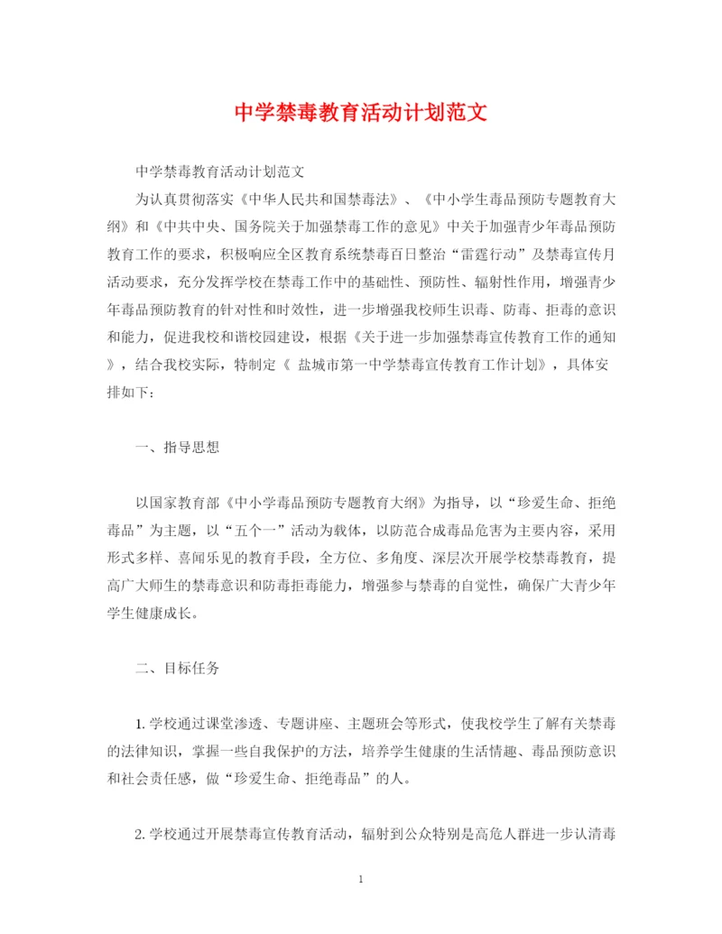 精编之禁毒教育活动计划范文.docx