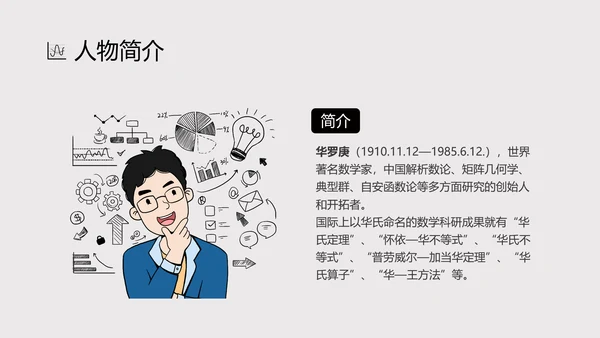 数学家华罗庚PPT模板