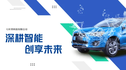 智能洗车项目计划书通用PPT