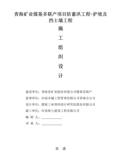 浆砌片石挡土墙护坡综合施工组织设计.docx