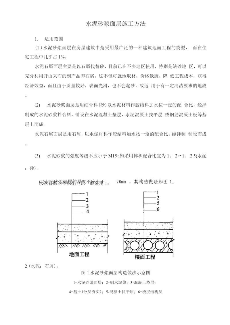 水泥砂浆面层施工方法.docx