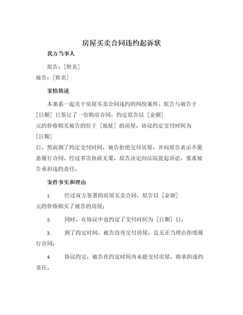 房屋买卖合同违约起诉状