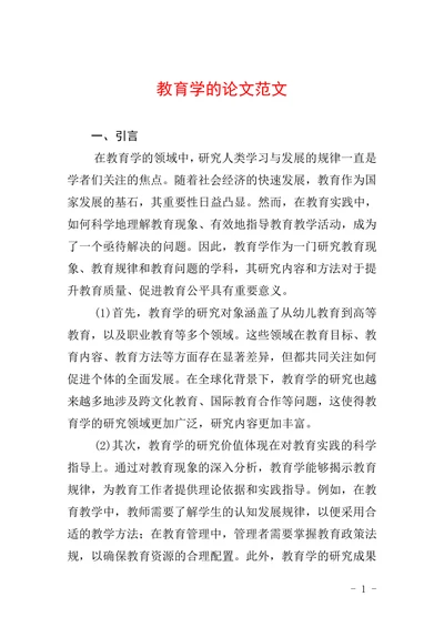 教育学的论文范文