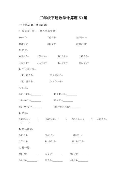 三年级下册数学计算题50道精品有答案.docx