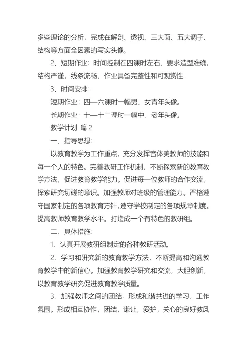 精华教学计划范文锦集6篇