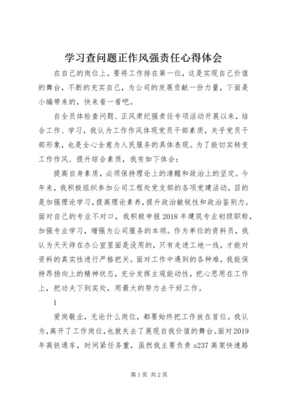 学习查问题正作风强责任心得体会.docx
