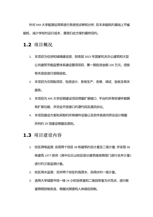 大学节能监管系统建设项目方案.docx