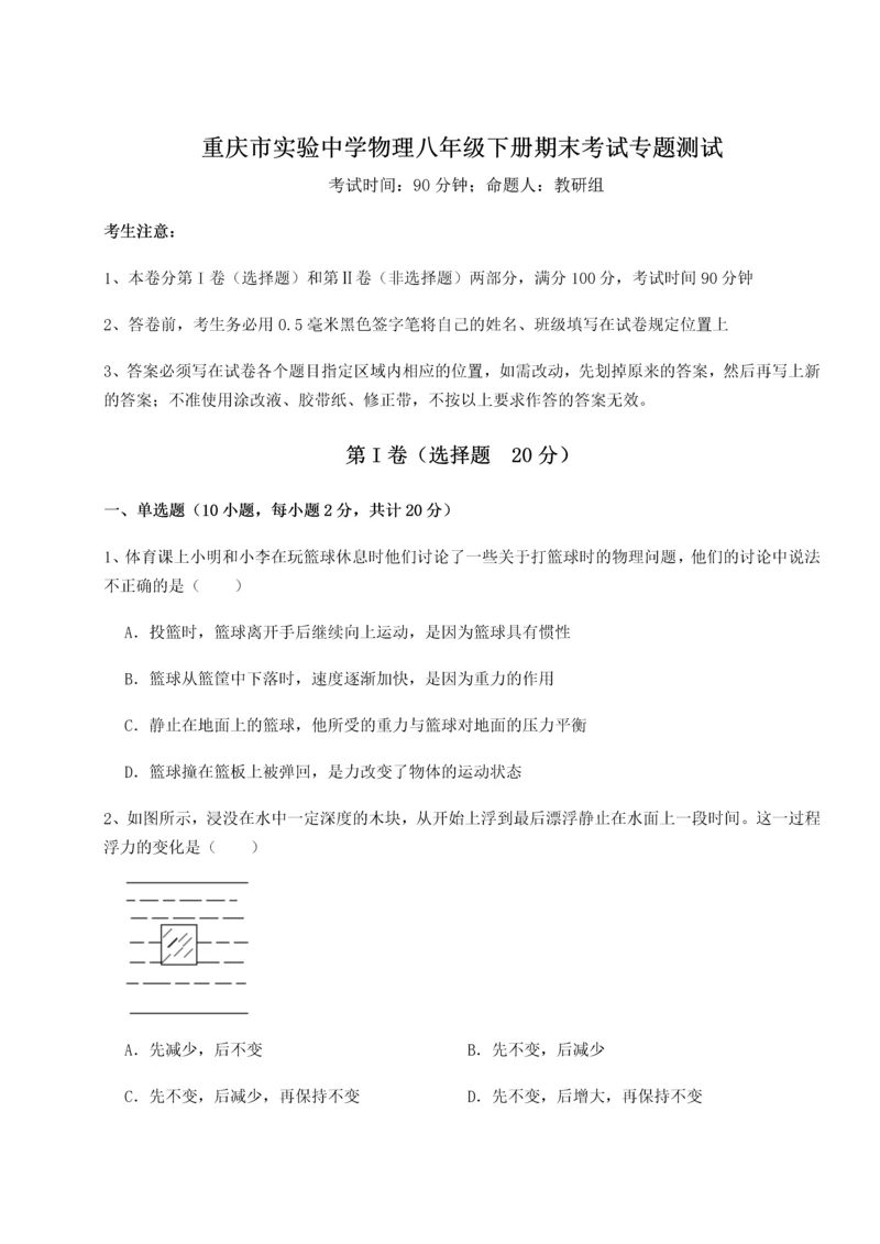 第二次月考滚动检测卷-重庆市实验中学物理八年级下册期末考试专题测试练习题（详解）.docx