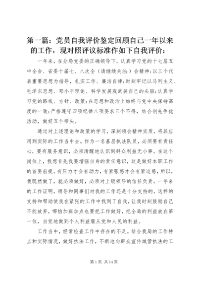 第一篇：党员自我评价鉴定回顾自己一年以来的工作，现对照评议标准作如下自我评价：.docx