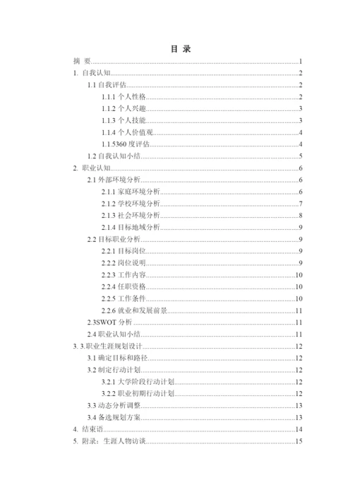 19页10200字财务管理专业职业生涯规划.docx