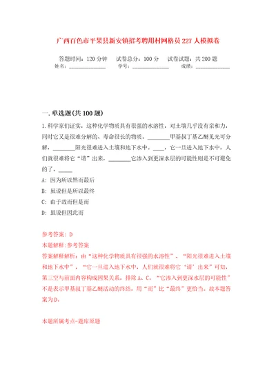 广西百色市平果县新安镇招考聘用村网格员227人强化训练卷（第5版）