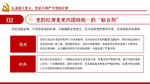 严守党的纪律加强党性修养党风廉政党课PPT