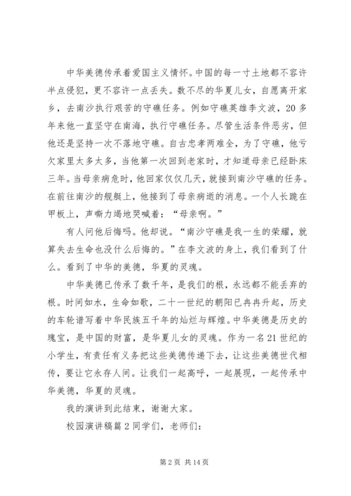 关于校园演讲稿范文集合七篇.docx