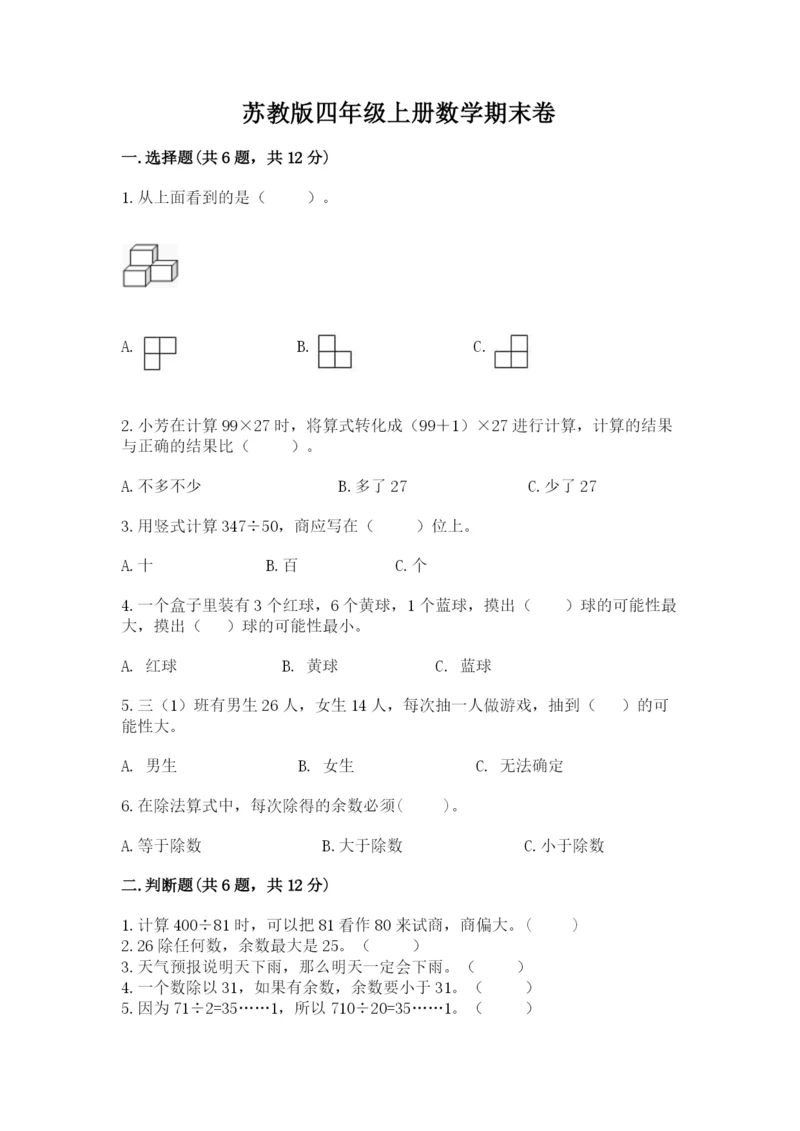 苏教版四年级上册数学期末卷附答案【基础题】.docx